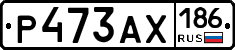 Р473АХ186 - 