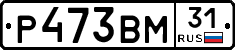 Р473ВМ31 - 