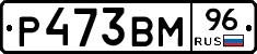 Р473ВМ96 - 