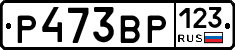 Р473ВР123 - 