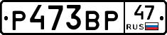 Р473ВР47 - 