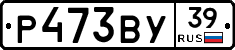 Р473ВУ39 - 