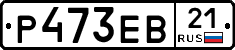 Р473ЕВ21 - 