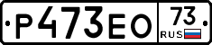 Р473ЕО73 - 