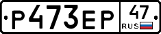 Р473ЕР47 - 