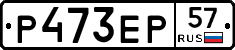 Р473ЕР57 - 