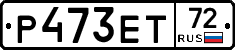 Р473ЕТ72 - 