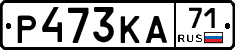 Р473КА71 - 