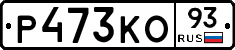 Р473КО93 - 