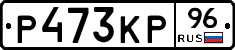 Р473КР96 - 