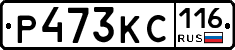Р473КС116 - 