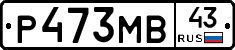 Р473МВ43 - 