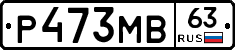 Р473МВ63 - 