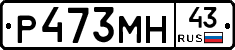 Р473МН43 - 
