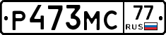 Р473МС77 - 