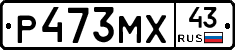 Р473МХ43 - 