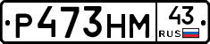 Р473НМ43 - 