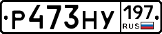 Р473НУ197 - 