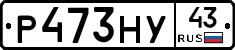 Р473НУ43 - 