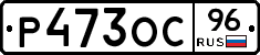 Р473ОС96 - 