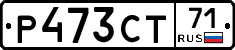 Р473СТ71 - 