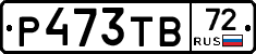 Р473ТВ72 - 