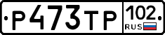 Р473ТР102 - 