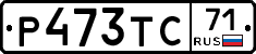 Р473ТС71 - 