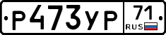 Р473УР71 - 