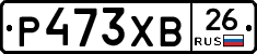 Р473ХВ26 - 