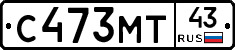 С473МТ43 - 
