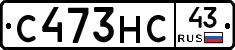 С473НС43 - 