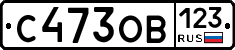С473ОВ123 - 