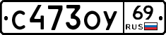 С473ОУ69 - 