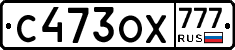 С473ОХ777 - 