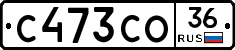 С473СО36 - 