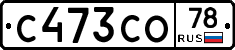 С473СО78 - 