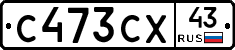 С473СХ43 - 