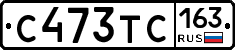 С473ТС163 - 