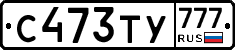 С473ТУ777 - 