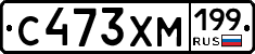 С473ХМ199 - 