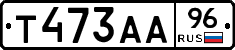 Т473АА96 - 
