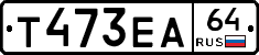 Т473ЕА64 - 