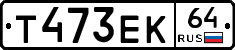Т473ЕК64 - 