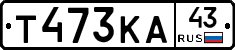 Т473КА43 - 