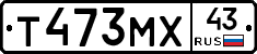Т473МХ43 - 