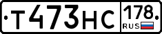 Т473НС178 - 