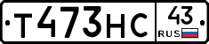 Т473НС43 - 