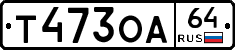 Т473ОА64 - 