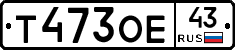 Т473ОЕ43 - 